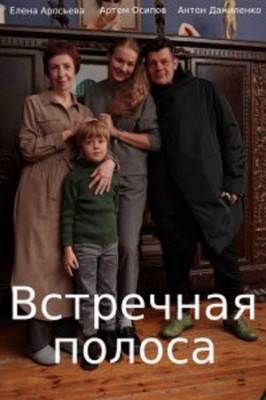 Встречная полоса () 2022 года смотреть онлайн бесплатно в отличном качестве. Постер