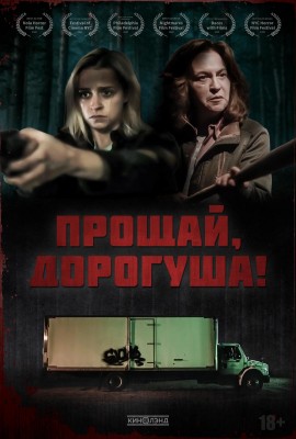 Прощай, дорогуша! (Goodbye Honey)  года смотреть онлайн бесплатно в отличном качестве. Постер