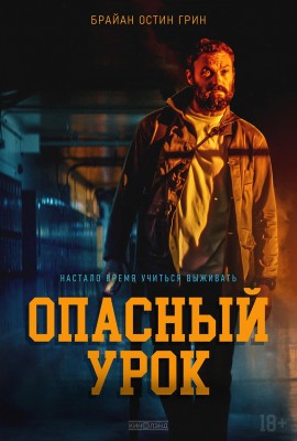 Опасный урок / Last the Night (2022) смотреть онлайн бесплатно в отличном качестве