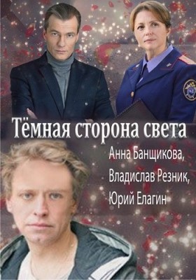 Тёмная сторона света /  (2019) смотреть онлайн бесплатно в отличном качестве