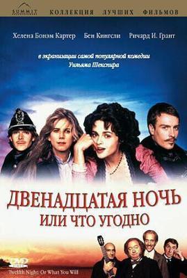 Двенадцатая ночь, или Что угодно / Twelfth Night or What You Will (1996) смотреть онлайн бесплатно в отличном качестве