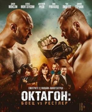 Октагон: Боец vs Рестлер / Cagefighter () смотреть онлайн бесплатно в отличном качестве