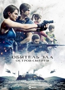 Обитель зла: Остров смерти / Resident Evil: Death Island / Biohazard: Death Island () смотреть онлайн бесплатно в отличном качестве