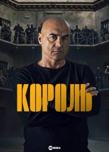 Король / Il re / The King (2022) смотреть онлайн бесплатно в отличном качестве