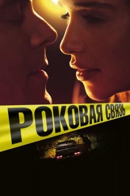 Роковая связь (Above Suspicion) 2019 года смотреть онлайн бесплатно в отличном качестве. Постер