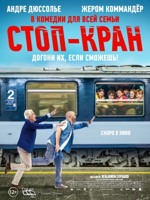 Стоп-кран (Attention au départ!) 2022 года смотреть онлайн бесплатно в отличном качестве. Постер