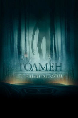 Толмен. Первый демон / The Toll (2021) смотреть онлайн бесплатно в отличном качестве