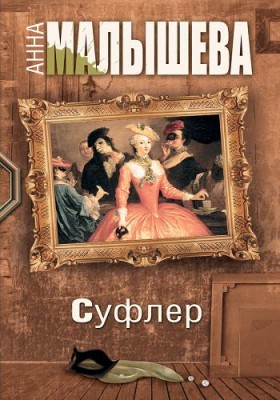 Суфлер /  (2017) смотреть онлайн бесплатно в отличном качестве