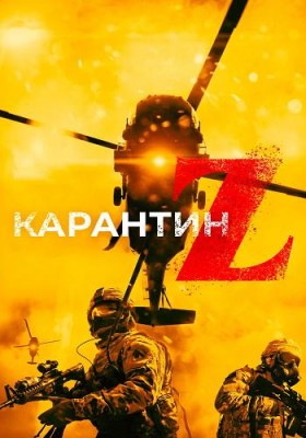 Карантин Z (Redcon-1) 2018 года смотреть онлайн бесплатно в отличном качестве. Постер