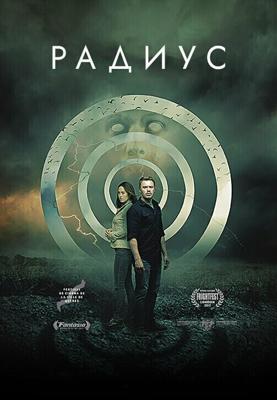 Радиус / Radius (2017) смотреть онлайн бесплатно в отличном качестве