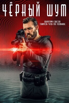 Джон Вуд. Последняя кровь (Last Man Down) 2021 года смотреть онлайн бесплатно в отличном качестве. Постер