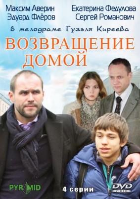 Возвращение домой () 2011 года смотреть онлайн бесплатно в отличном качестве. Постер