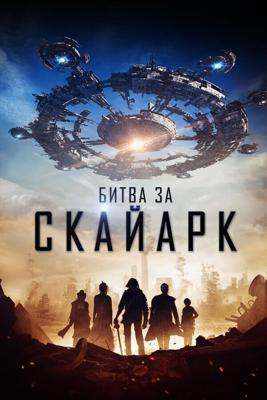 Битва за Скайарк / Battle for Skyark (2015) смотреть онлайн бесплатно в отличном качестве