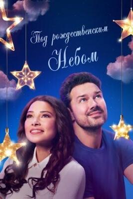 Под рождественским небом