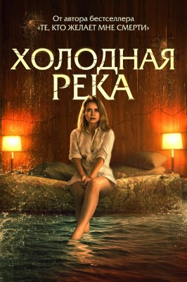 Холодная река / So Cold the River (2022) смотреть онлайн бесплатно в отличном качестве