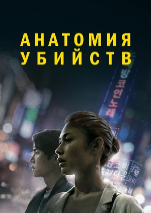 Анатомия убийств / Vanishing (2021) смотреть онлайн бесплатно в отличном качестве