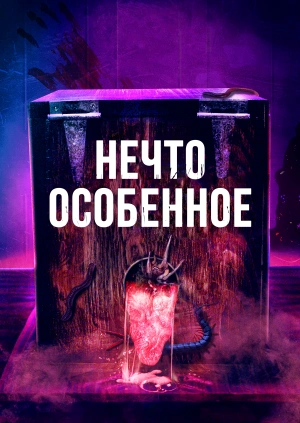 Нечто особенное / The Special (None) смотреть онлайн бесплатно в отличном качестве