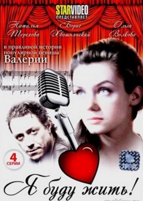 Я буду жить! /  (2009) смотреть онлайн бесплатно в отличном качестве