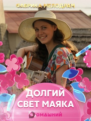 Долгий свет маяка