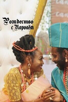 Рождество с королём