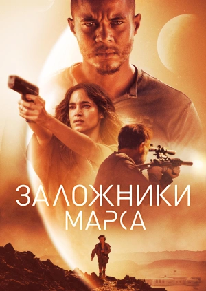 Заложники Марса / Settlers (2021) смотреть онлайн бесплатно в отличном качестве