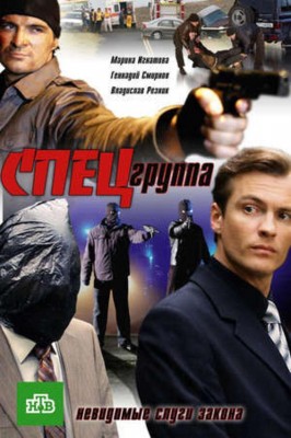 Спецгруппа /  (2007) смотреть онлайн бесплатно в отличном качестве