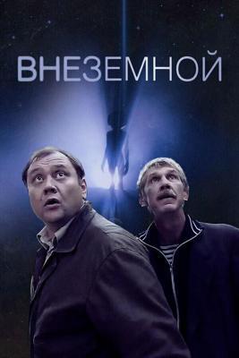 Внеземной /  (2007) смотреть онлайн бесплатно в отличном качестве