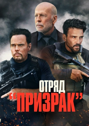 Отряд «Призрак»