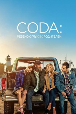 CODA: Ребёнок глухих родителей (CODA) 2021 года смотреть онлайн бесплатно в отличном качестве. Постер