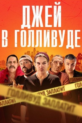 Джей в Голливуде / Madness in the Method (2019) смотреть онлайн бесплатно в отличном качестве