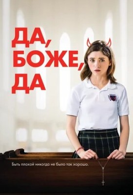 Да, боже, да / Yes, God, Yes (2019) смотреть онлайн бесплатно в отличном качестве