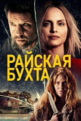 Райская бухта / Paradise Cove (2021) смотреть онлайн бесплатно в отличном качестве