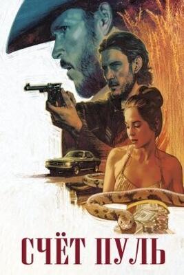 Счёт пуль / Head Count (2023) смотреть онлайн бесплатно в отличном качестве