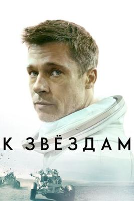 К звёздам / Ad Astra (2019) смотреть онлайн бесплатно в отличном качестве