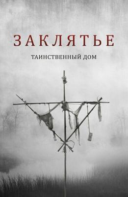 Заклятье. Таинственный дом (Deep Hatred) 2022 года смотреть онлайн бесплатно в отличном качестве. Постер