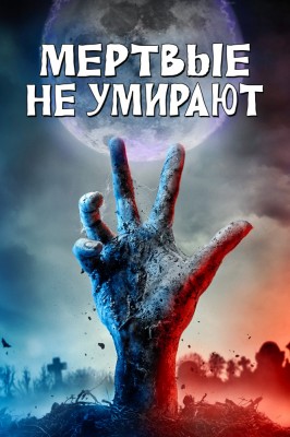 Мёртвые не умирают / The Dead Don't Die (2019) смотреть онлайн бесплатно в отличном качестве