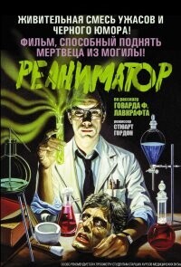 Реаниматор / Re-Animator (1985) смотреть онлайн бесплатно в отличном качестве