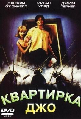 Квартирка Джо / Joe's Apartment (1996) смотреть онлайн бесплатно в отличном качестве