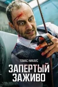 Эпик фейл/ Запертый заживо