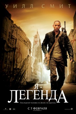 Я – легенда / I Am Legend (2008) смотреть онлайн бесплатно в отличном качестве