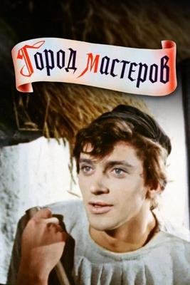 Город мастеров /  (1965) смотреть онлайн бесплатно в отличном качестве