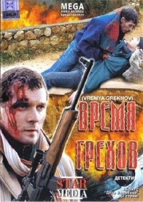 Время грехов /  (2008) смотреть онлайн бесплатно в отличном качестве