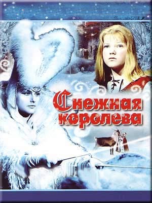 Снежная королева