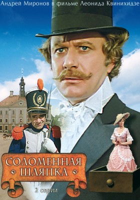 Соломенная шляпка /  (1974) смотреть онлайн бесплатно в отличном качестве