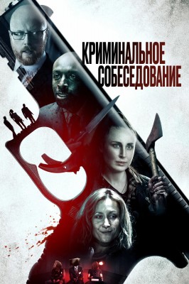 Криминальное собеседование (Criminal Audition) 2019 года смотреть онлайн бесплатно в отличном качестве. Постер