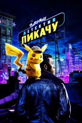 Покемон. Детектив Пикачу (Pokémon Detective Pikachu) 2019 года смотреть онлайн бесплатно в отличном качестве. Постер