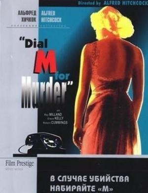 В случае убийства набирайте "М" / Dial M for Murder (1954) смотреть онлайн бесплатно в отличном качестве