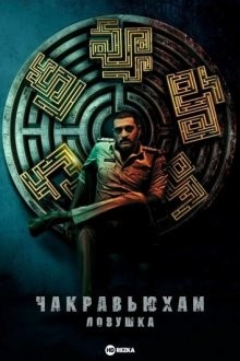 Чакравьюхам: Ловушка / Западня (Chakravyuham: The Trap) 2023 года смотреть онлайн бесплатно в отличном качестве. Постер