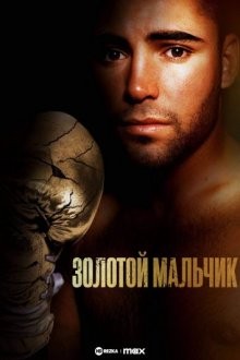 Золотой мальчик / The Golden Boy (None) смотреть онлайн бесплатно в отличном качестве