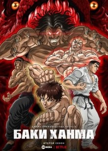 Боец Баки [ТВ-6] / Баки Ханма / Баки — Сын Великана / Hanma Baki: Son of Ogre 2 (None) смотреть онлайн бесплатно в отличном качестве